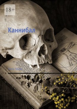 Скачать книгу Каннибал