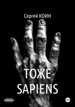 Скачать книгу Тоже Sapiens