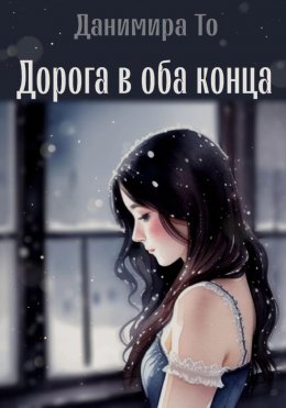 Скачать книгу Дорога в оба конца