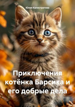 Скачать книгу Приключения котёнка Барсика и его добрые дела