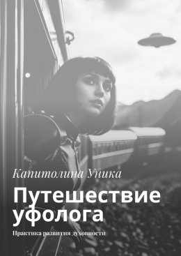 Скачать книгу Путешествие уфолога. Практика развития духовности