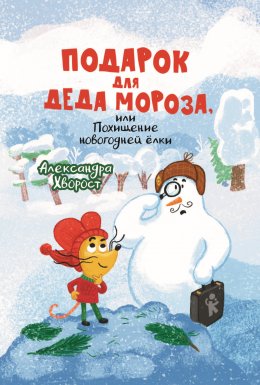 Скачать книгу Подарок для Деда Мороза, или Похищение новогодней ёлки