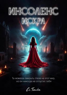 Скачать книгу Инсоленс: Искра