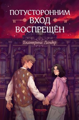 Скачать книгу Потусторонним вход воспрещён