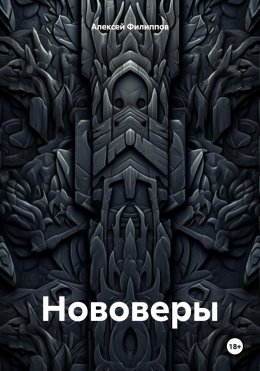 Скачать книгу Нововеры