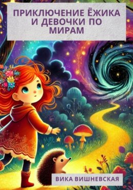 Скачать книгу Приключения Ëжика и девочки по мирам!