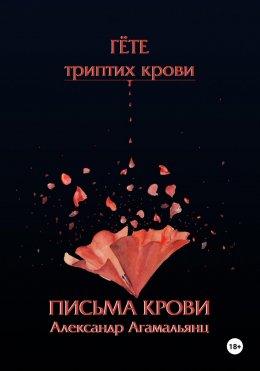 Скачать книгу Гете. Письма крови