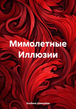 Скачать книгу Мимолетные Иллюзии