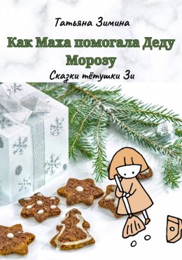 Скачать книгу Как Маха помогала Деду Морозу