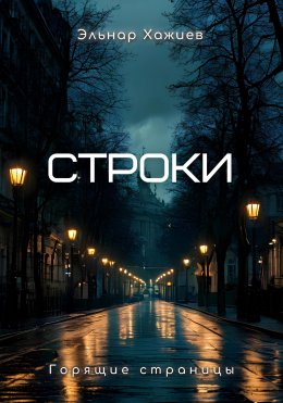 Скачать книгу Строки