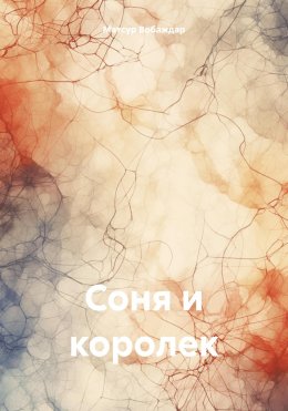 Скачать книгу Соня и королек