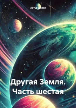 Скачать книгу Другая Земля. Часть шестая