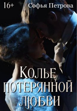 Скачать книгу Колье потерянной любви