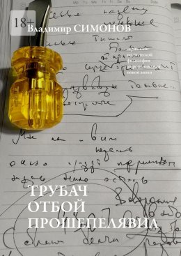 Скачать книгу Трубач отбой прошепелявил. Серия книг поэтической философии миропонимания новой эпохи