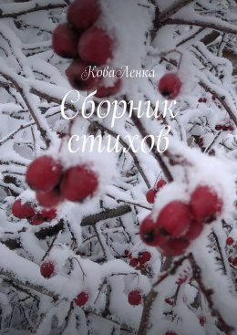 Скачать книгу Сборник стихов