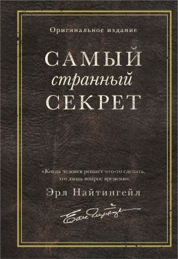 Скачать книгу Самый странный секрет