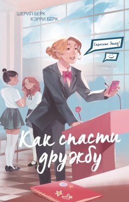 Скачать книгу Спросите Эмму! Как спасти дружбу