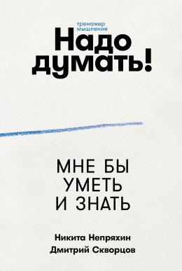 Скачать книгу Надо думать! Тренажер мышления