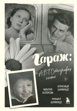 Скачать книгу Гараж. Автобиография семьи