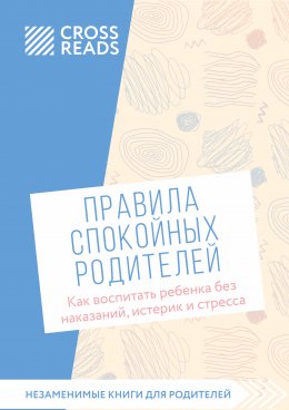 Скачать книгу Саммари книги «Правила спокойных родителей. Как воспитать ребенка без наказаний, истерик и стресса»