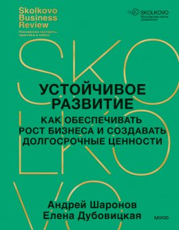 Скачать книгу Устойчивое развитие. Как обеспечивать рост бизнеса и создавать долгосрочные ценности