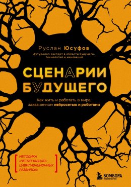 Скачать книгу Сценарии будущего. Как жить и работать в мире, захваченном нейросетью и роботами