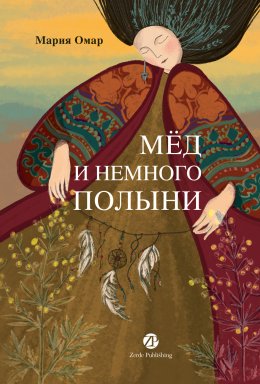 Скачать книгу Мёд и немного полыни