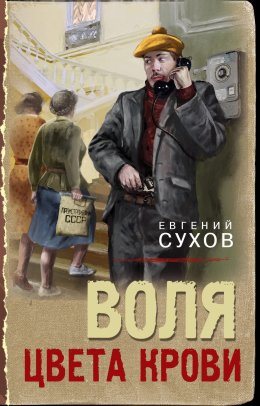 Скачать книгу Воля цвета крови