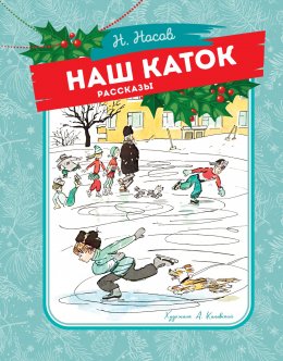 Скачать книгу Наш каток