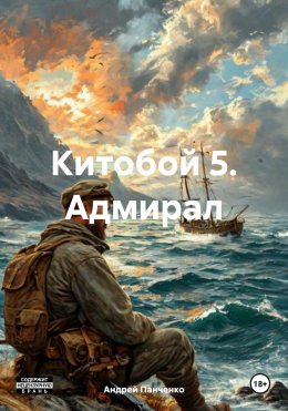 Скачать книгу Китобой 5. Адмирал