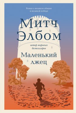 Скачать книгу Маленький лжец