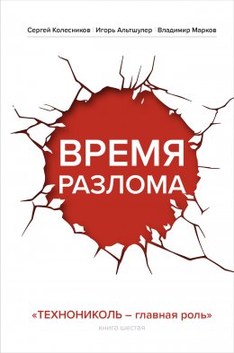 Скачать книгу Время разлома. ТЕХНОНИКОЛЬ – главная роль