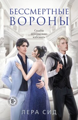 Скачать книгу Бессмертные Вороны