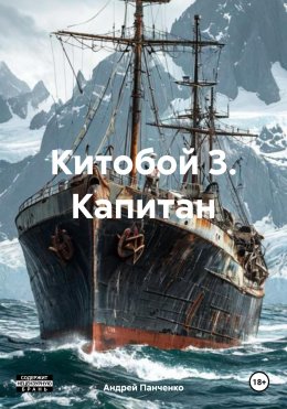 Скачать книгу Китобой 3. Капитан