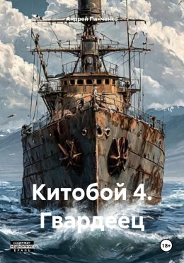 Скачать книгу Китобой 4. Гвардеец