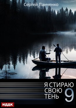 Скачать книгу Я стираю свою тень. Книга 9