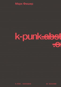 Скачать книгу k-punk. Избранное