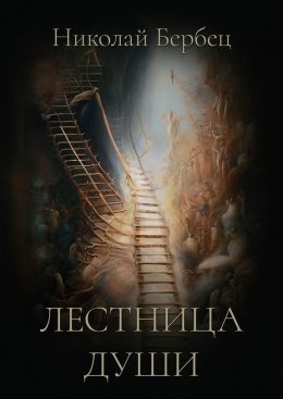 Скачать книгу Лестница души