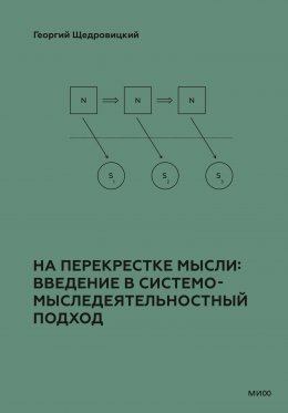 Скачать книгу На перекрестке мысли: введение в системомыследеятельностный подход