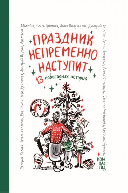 Скачать книгу Праздник непременно наступит. 13 новогодних историй