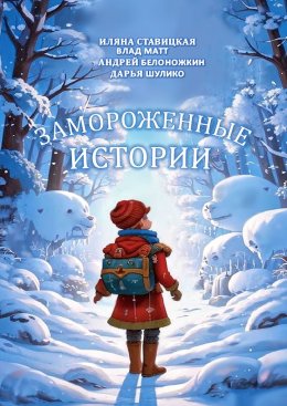 Скачать книгу Замороженные истории