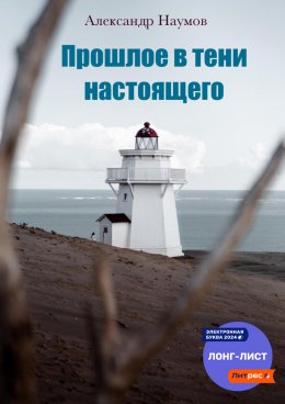 Скачать книгу Прошлое в тени настоящего