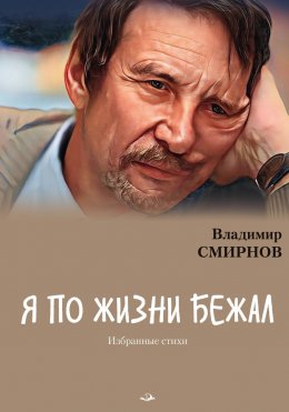 Скачать книгу Я по жизни бежал. Избранные стихи