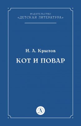 Скачать книгу Кот и повар