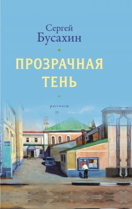 Скачать книгу Прозрачная тень