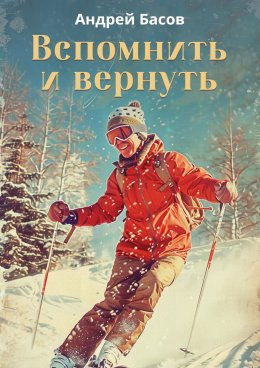 Скачать книгу Вспомнить и вернуть