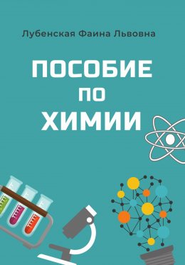 Скачать книгу Пособие по неорганической химии