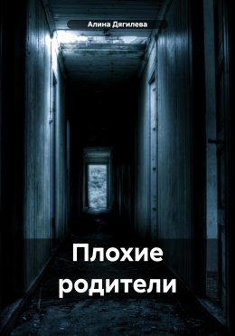 Скачать книгу Плохие родители