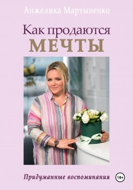 Скачать книгу Как продаются МЕЧТЫ. Придуманные воспоминания