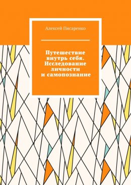 Скачать книгу Путешествие внутрь себя. Исследование личности и самопознание